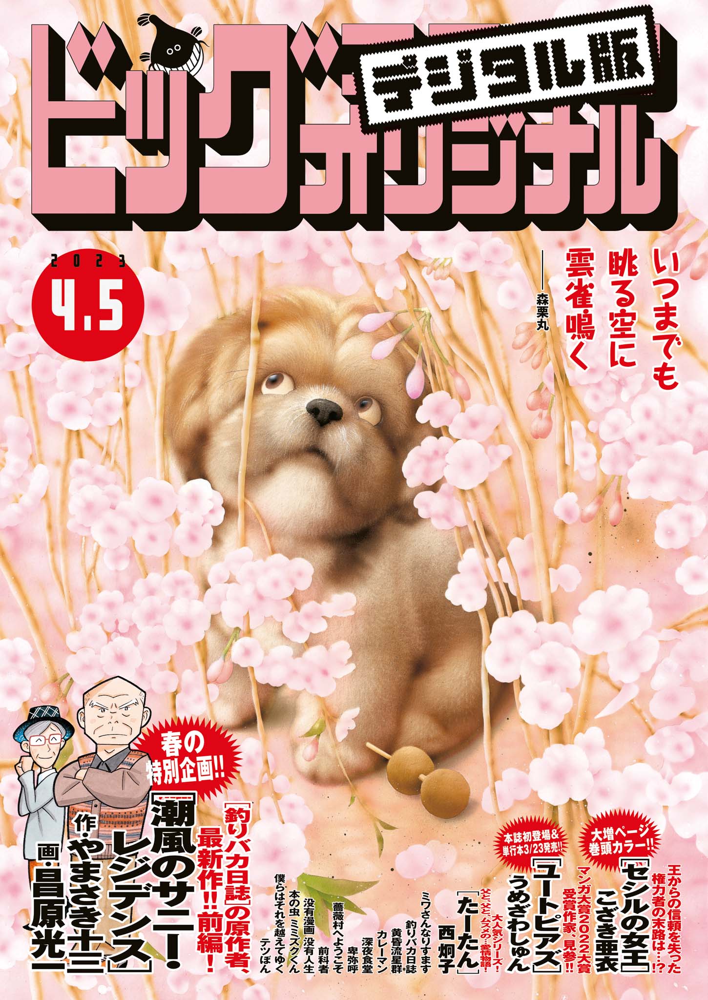 ビッグコミックオリジナル 2023年7号（2023年3月20日発売) | ブックライブ