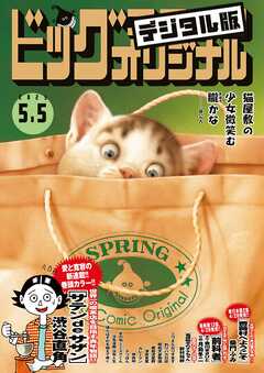 ビッグコミックオリジナル 2023年9号（2023年4月20日発売)