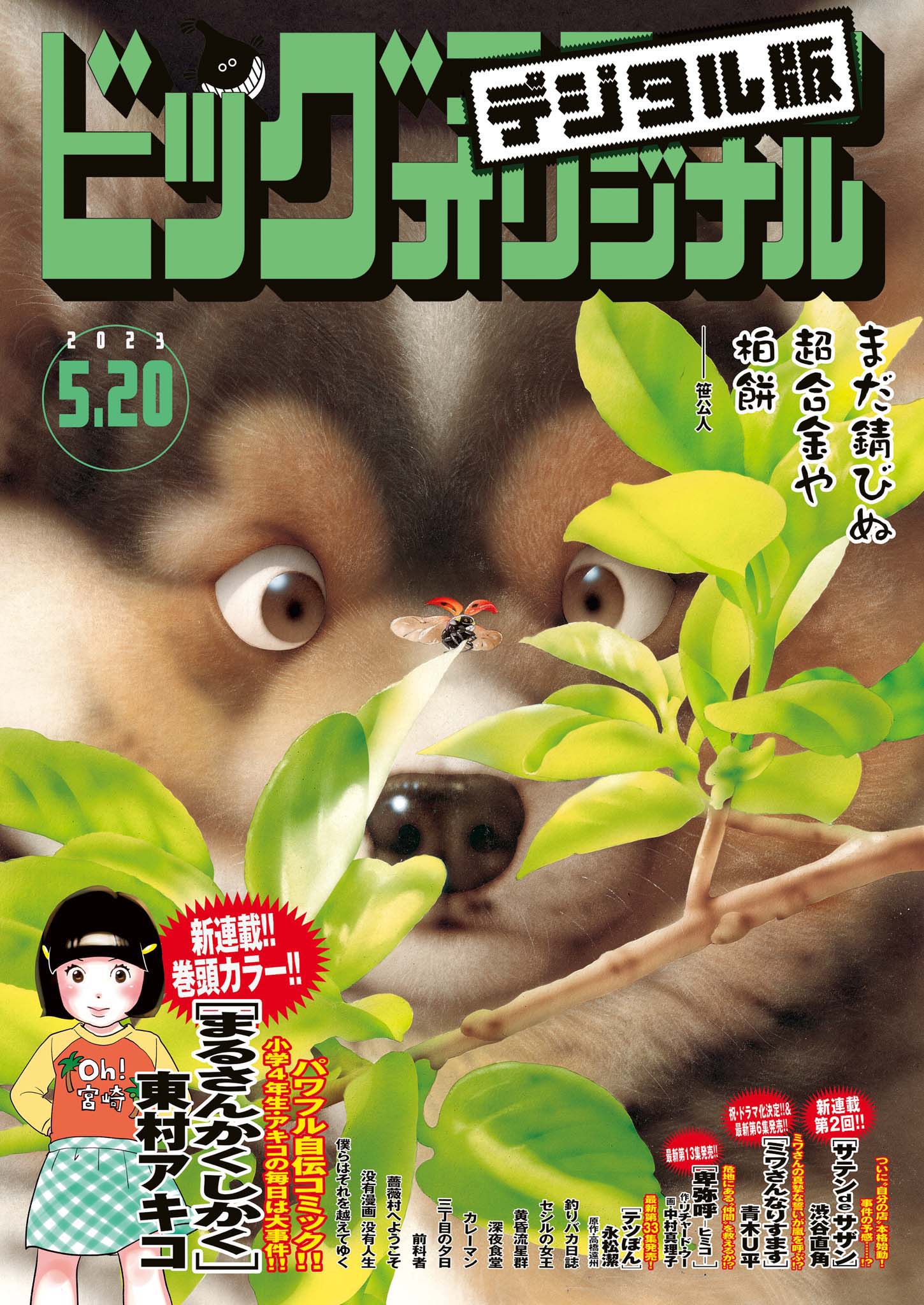 ビッグコミックオリジナル 2023年10号（2023年5月2日発売) | ブックライブ