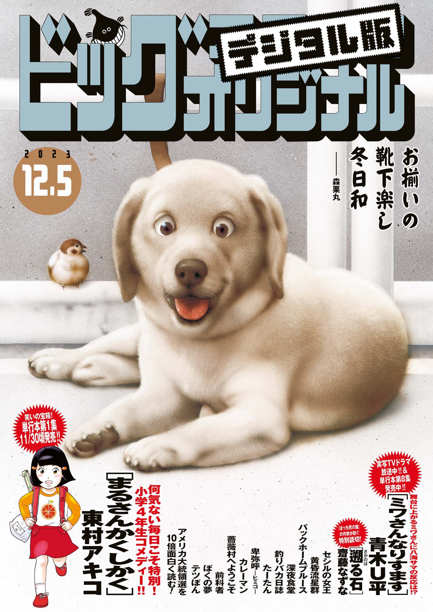 ビッグコミックオリジナル 2023年23号（2023年11月20日発売) | ブックライブ