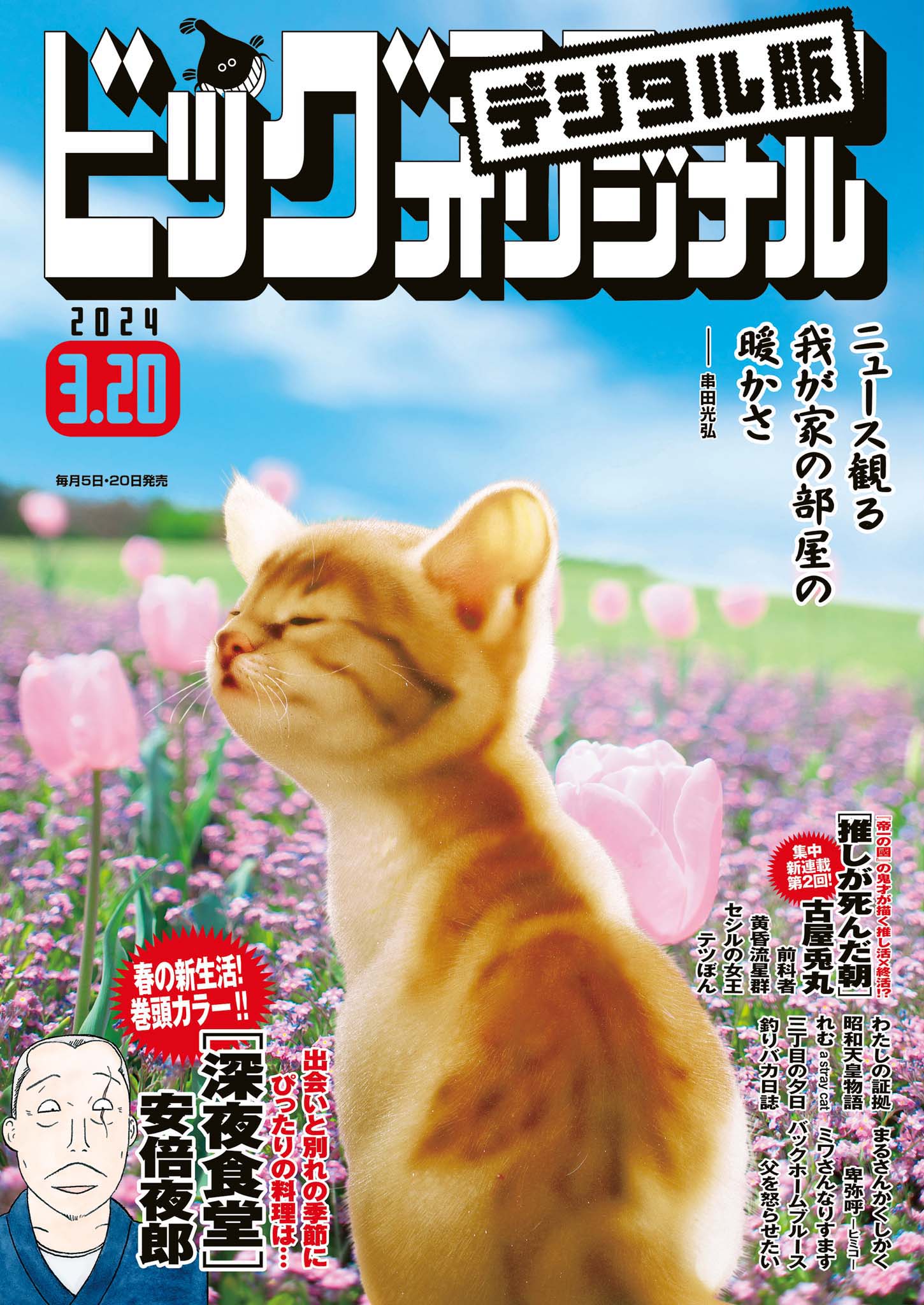 ビックコミックオリジナル2024年2月20日号 - 青年漫画