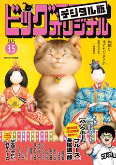 ビッグコミックオリジナル 2025年5号（2025年2月20日発売)