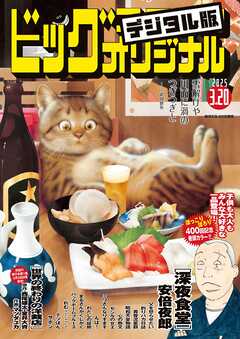 ビッグコミックオリジナル 2025年6号（2025年3月5日発売)