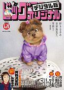 ビッグコミックオリジナル