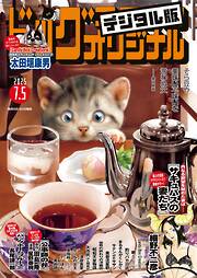 ビッグコミックオリジナル