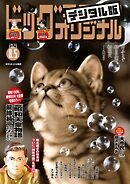 ビッグコミックオリジナル 2025年15号（2025年7月18日発売)
