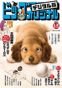 ビッグコミックオリジナル 2025年16号（2025年8月5日発売)