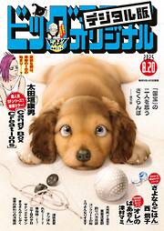 ビッグコミックオリジナル