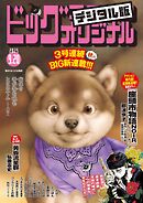 ビッグコミックオリジナル 2025年18号（2025年9月5日発売)