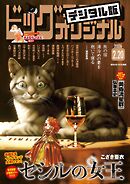 ビッグコミックオリジナル 2026年4号（2026年2月5日発売)