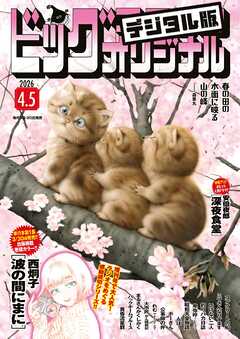 ビッグコミックオリジナル 2026年7号（2026年3月19日発売)