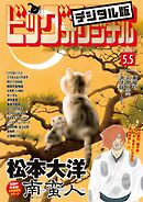 ビッグコミックオリジナル 2026年9号（2026年4月20日発売)