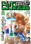 ビッグコミックオリジナル 2026年16号（2026年8月5日発売)