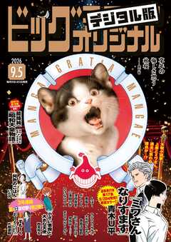 ビッグコミックオリジナル 2026年17号（2026年8月20日発売)