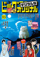 ビッグコミックオリジナル 2026年21号（2026年10月20日発売)