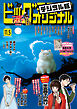 ビッグコミックオリジナル 2026年21号（2026年10月20日発売)
