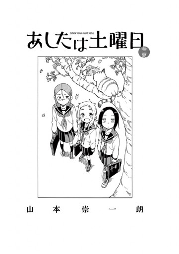 あしたは土曜日 春 夏 漫画 無料試し読みなら 電子書籍ストア ブックライブ