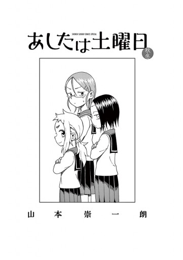 あしたは土曜日 2 最新刊 漫画 無料試し読みなら 電子書籍ストア ブックライブ