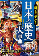 超ビジュアル！ 日本の歴史大事典