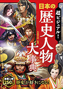 超ビジュアル！ 日本の歴史人物大事典