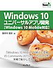 Windows 10ユニバーサルアプリ開発【Windows 10 Mobile対応】