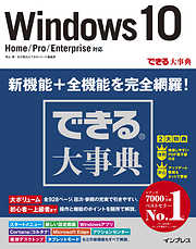 できる大事典 Windows 10 Home/Pro/Enterprise対応