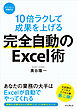 10倍ラクして成果を上げる 完全自動のExcel術