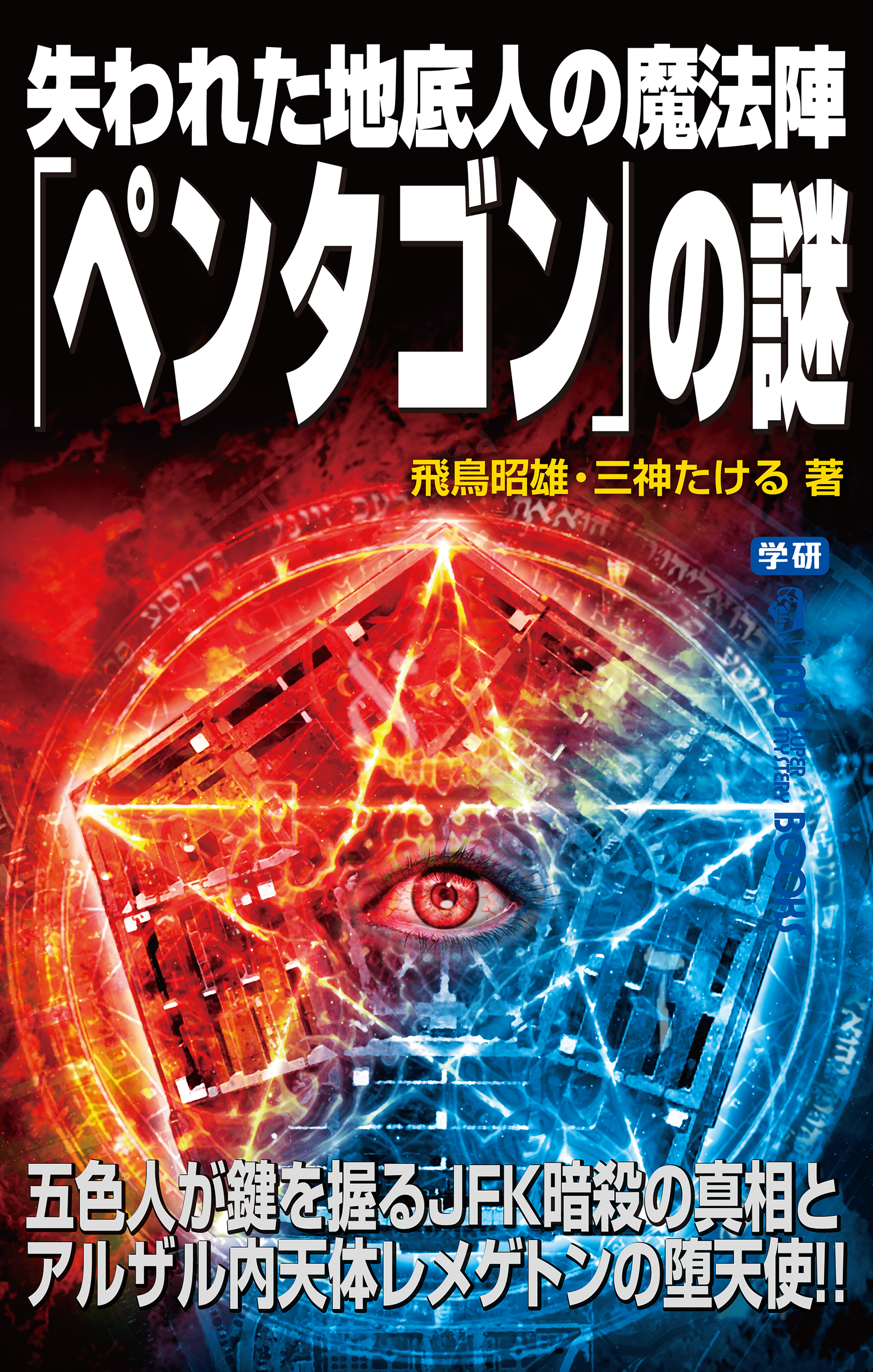 失われた地底人の魔法陣 ペンタゴン の謎 飛鳥昭雄 三神たける 漫画 無料試し読みなら 電子書籍ストア ブックライブ