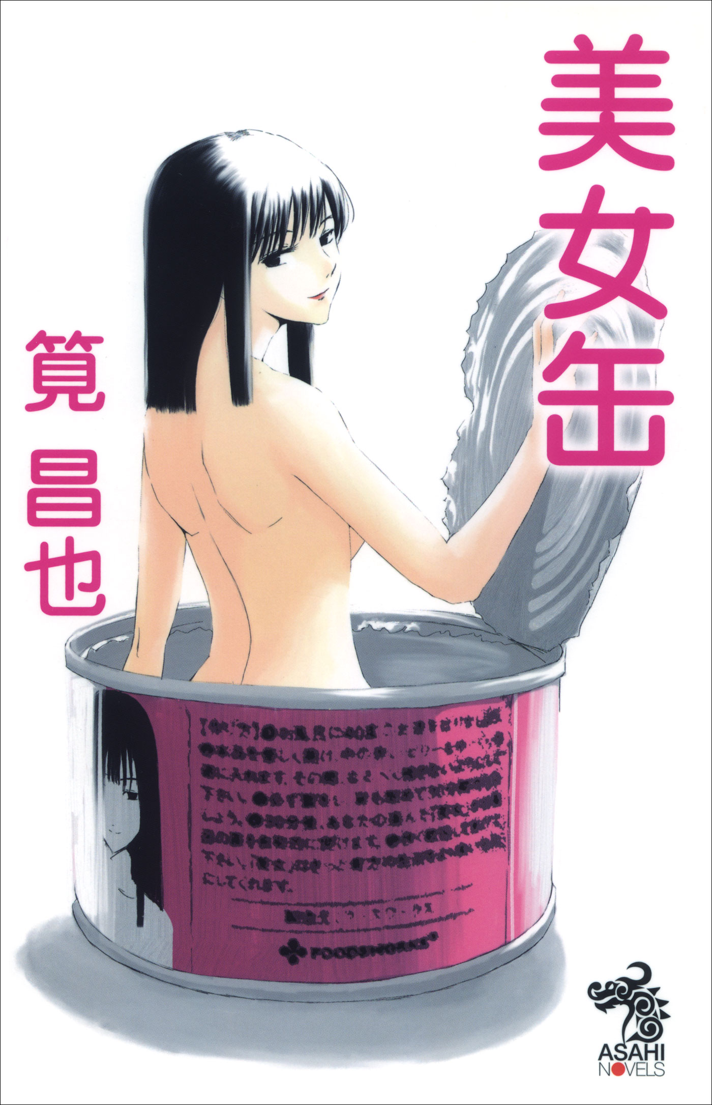 美女缶 筧昌也 漫画 無料試し読みなら 電子書籍ストア ブックライブ