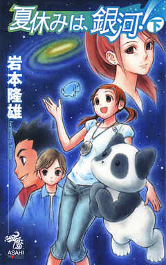 夏休みは、銀河！　下