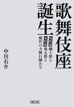 歌舞伎座誕生　團十郎と菊五郎と稀代の大興行師たち