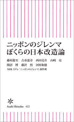 ニッポンのジレンマ ぼくらの日本改造論