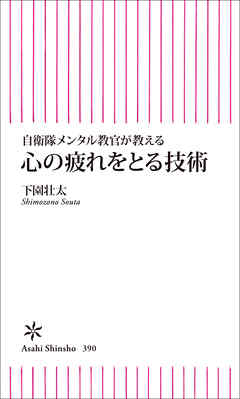 自衛隊メンタル教官が教える　心の疲れを取る技術