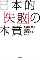 日本的「失敗」の本質　29例に学ぶ没落のメカニズム