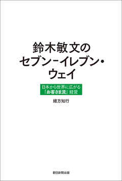 鈴木敏文のセブン－イレブン・ウェイ　日本から世界に広がる「お客さま流」経営