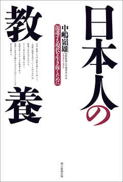 日本人の教養　混迷する現代を生き抜くために