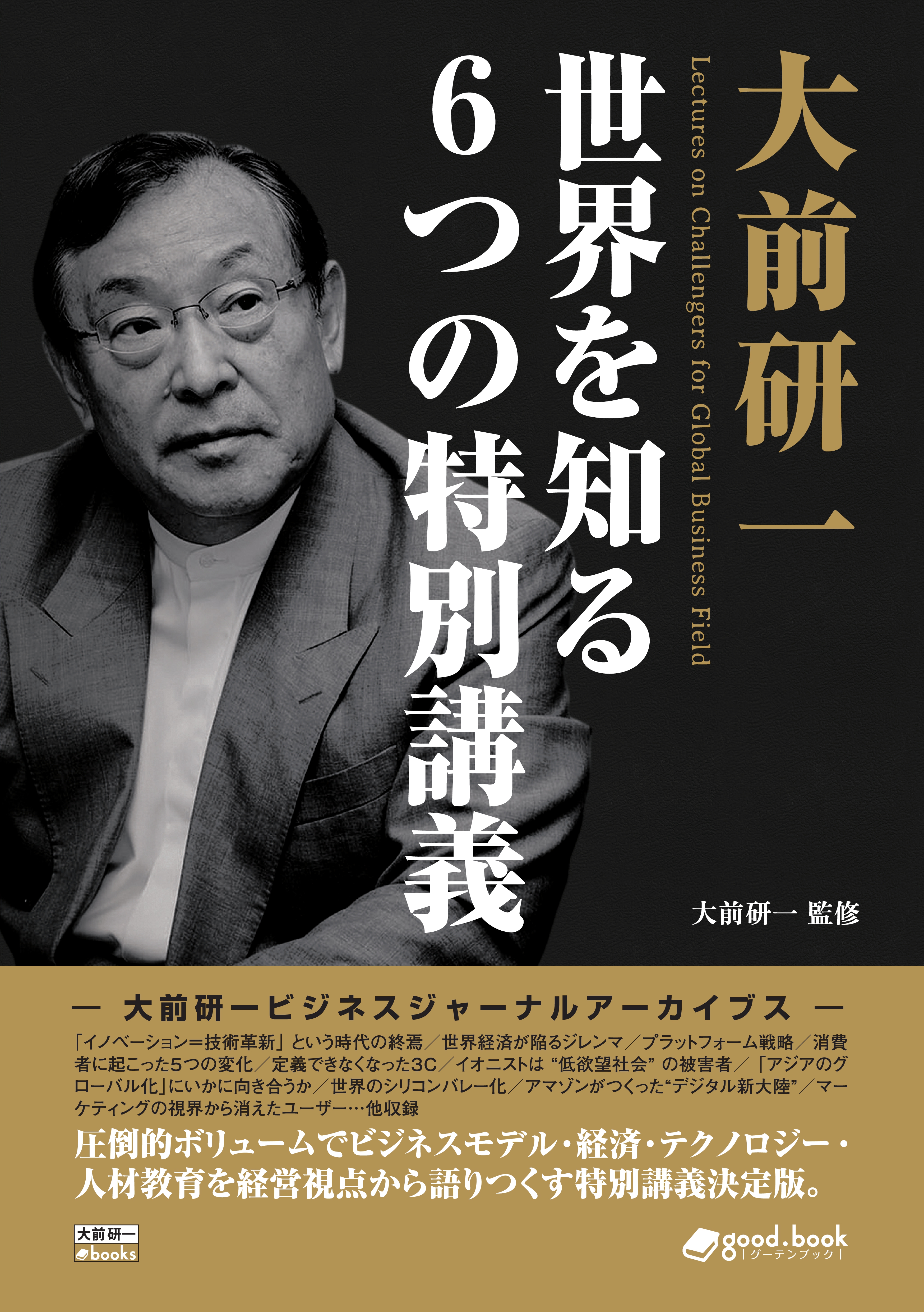 大前研一 世界を知る６つの特別講義 - 大前研一/good.book編集部