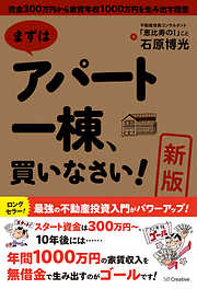 ［新版］まずはアパート一棟、買いなさい！　資金300万円から家賃年収1000万円を生み出す極意