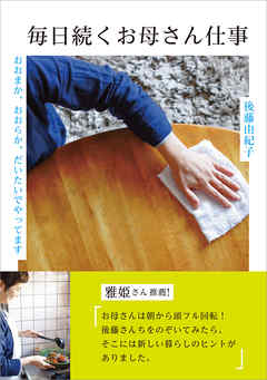 毎日続くお母さん仕事　おおまか、おおらか、だいたいでやってます