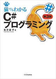 猫でもわかるC#プログラミング 第3版