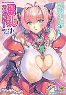 別冊コミックアンリアル 爆乳ファンタジーVol.1