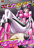 二次元コミックマガジン 戦隊ヒロインピンク絶体絶命！Vol.2