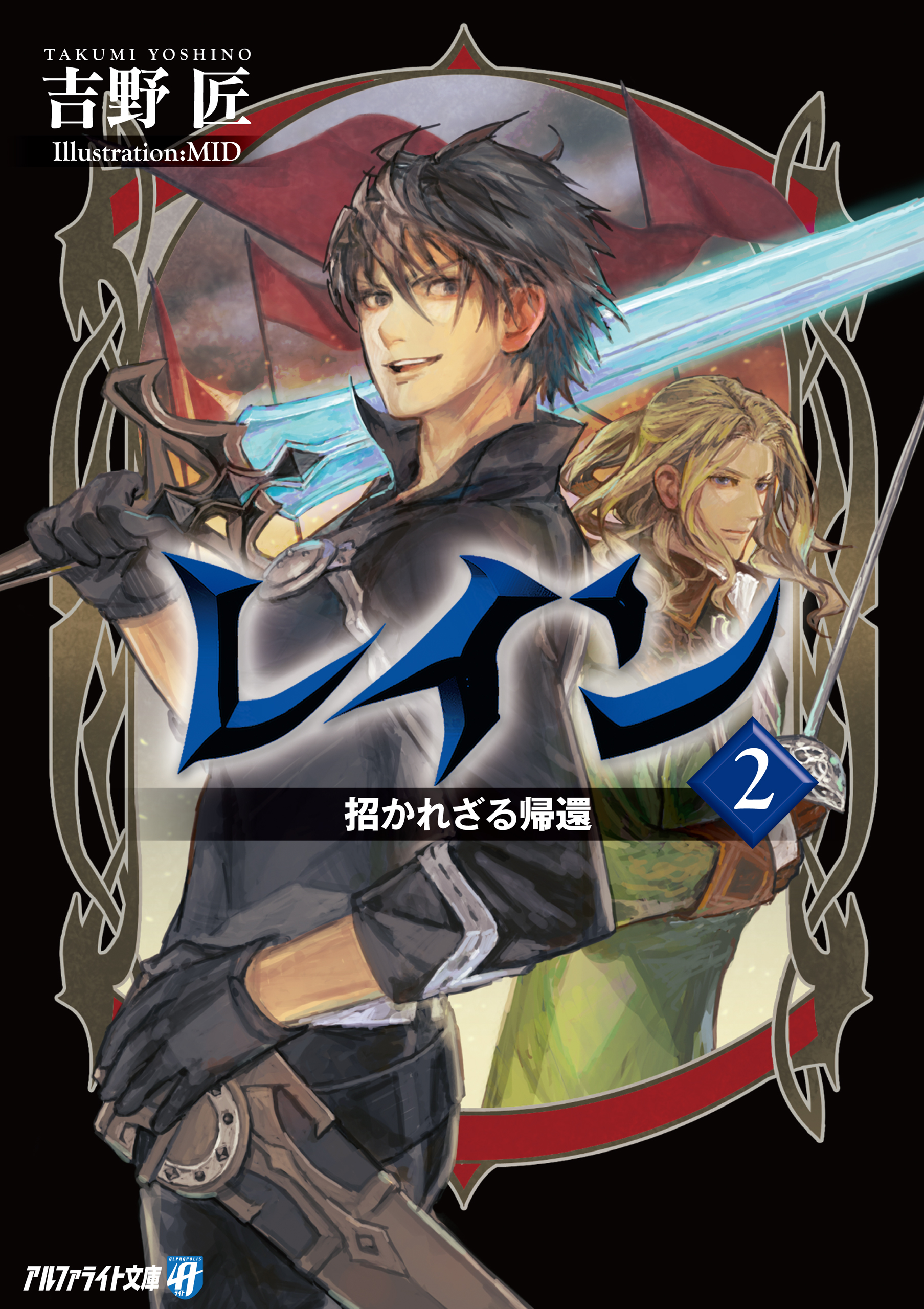 レイン２ 招かれざる帰還 - 吉野匠/MID - ラノベ・無料試し読みなら、電子書籍・コミックストア ブックライブ