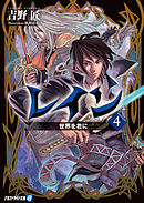 レイン１５ 攻勢に出る 最新刊 漫画 無料試し読みなら 電子書籍ストア ブックライブ