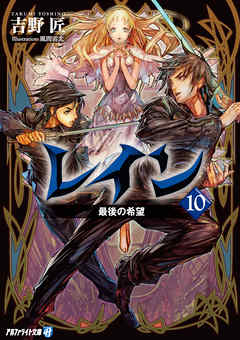 レイン１０ 最後の希望