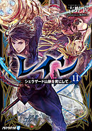 レイン１５ 攻勢に出る 最新刊 吉野匠 風間雷太 漫画 無料試し読みなら 電子書籍ストア ブックライブ