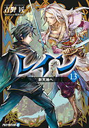 レイン１５ 攻勢に出る 最新刊 吉野匠 風間雷太 漫画 無料試し読みなら 電子書籍ストア ブックライブ