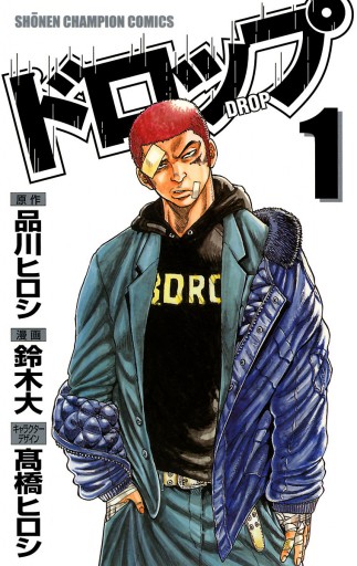 超美品   漫画  マンガ   ドロップ   チキン   品川ヒロシ  井口達也 dショッピング |井口達也 「チキン 「ドロップ」前夜の物語 43
