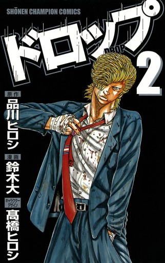 ドロップ ２ 漫画 無料試し読みなら 電子書籍ストア ブックライブ