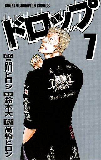 ドロップ 7 漫画 無料試し読みなら 電子書籍ストア ブックライブ ドロップ 7 漫画 無料試し読みなら 電子書籍ストア ブックライブ